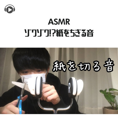 ASMR - ゾワゾワ！？紙をちぎる音/ASMR by ABC & ALL BGM CHANNEL