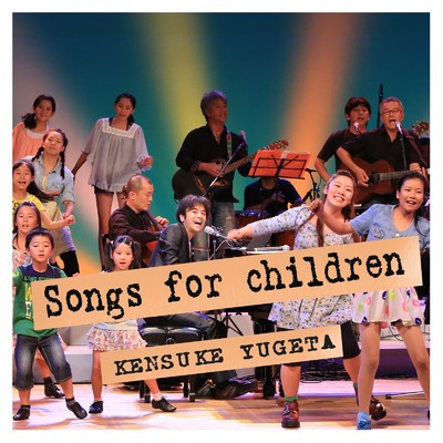アルバム/Songs for children/弓削田健介
