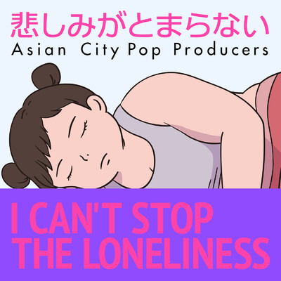 シングル/悲しみがとまらない I CAN'T STOP THE LONELINESS (feat. 犬太郎) [Cover]/Asian City Pop Producers