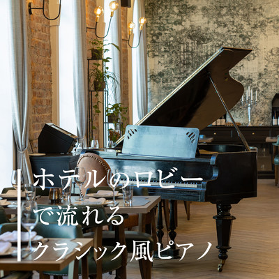 ホテルのロビーで流れるクラシック風ピアノ/Eximo Blue