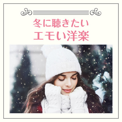 アルバム/冬に聴きたいエモい洋楽/Various Artists