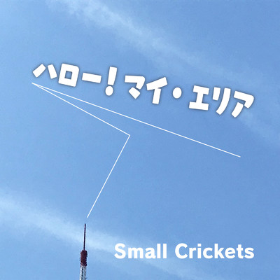 ハロー！マイ・エリア/Small Crickets