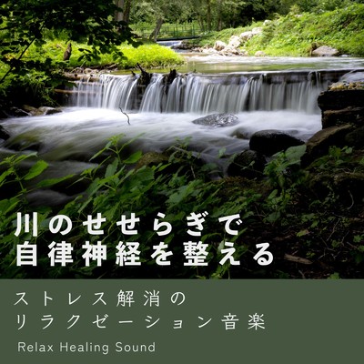 川のせせらぎで自律神経を整える-ストレス解消のリラクゼーション音楽-/リラックスヒーリングサウンド