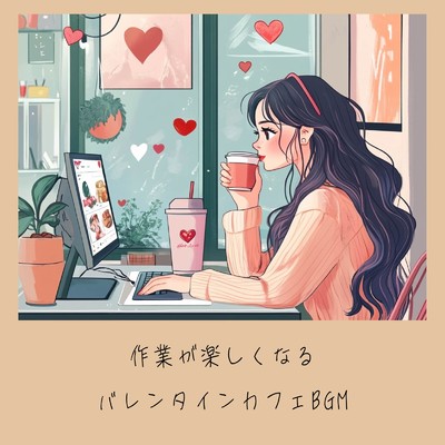 アルバム/作業が楽しくなるバレンタインカフェBGM/おしゃれカフェおすすめ作業用BGM