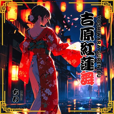 シングル/吉原紅蓮舞/Chihua