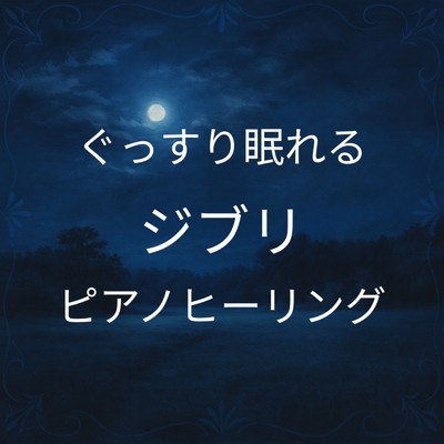 アルバム/ぐっすり眠れるジブリピアノヒーリングベスト (ピアノ)/睡眠音楽 Deep Sleep
