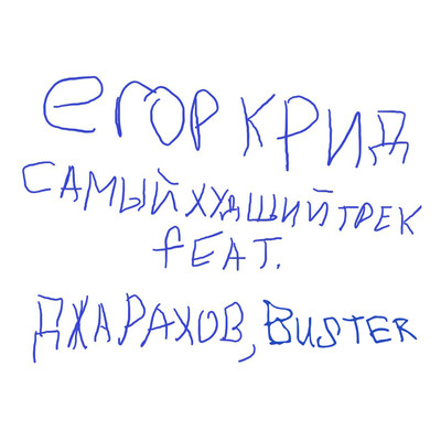 シングル/SAMYJ HUDSHIJ TREK (feat. Dzharakhov, Buster)/EGOR KREED