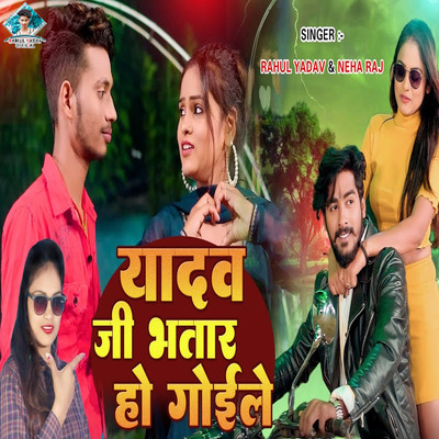 シングル/Yadav Ji Bhatar Ho Goile/Rahul Yadav & Neha Raj