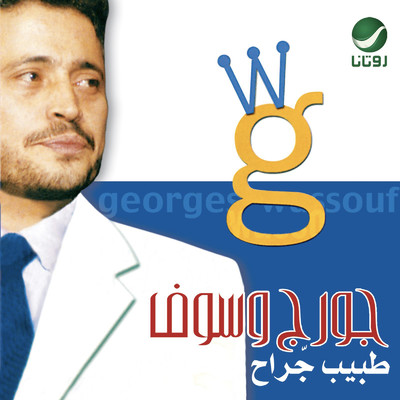 アルバム/Tabeeb Garah/George Wassouf