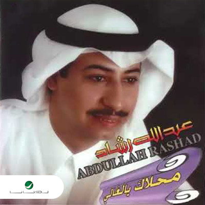 Lwaheb El Hawa/Abdulah Rashad