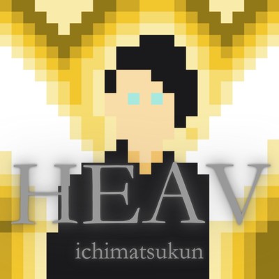 シングル/HEAV/ichimatsukun