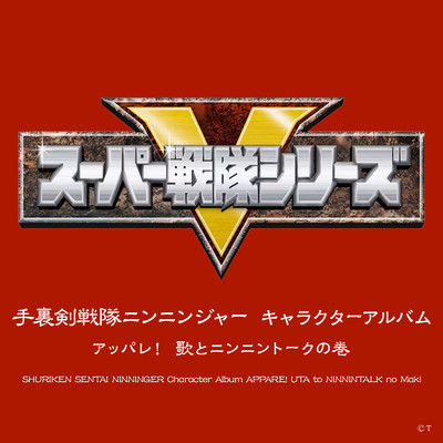 シングル/さぁ行け！ニンニンジャー！/大西洋平