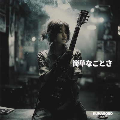 シングル/簡単なことさ/kumagoro