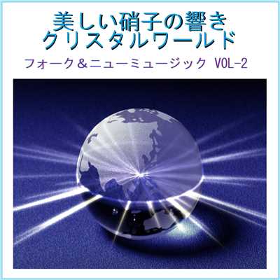 美しい硝子の響き クリスタルワールド フォーク&ニューミュージック VOL-2/リラックスサウンドプロジェクト