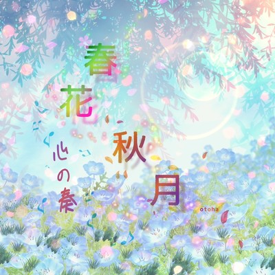アルバム/春花秋月 心の奏/otoha