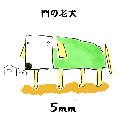 門の老犬/5mm