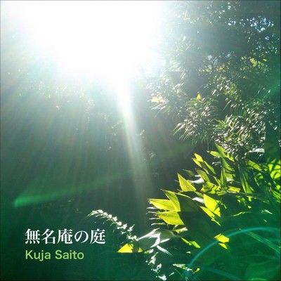 無名庵の庭/Kuja Saito