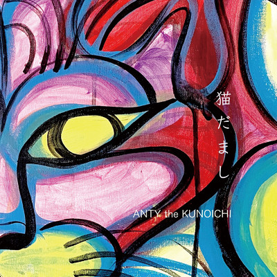 旅猫/ANTY the KUNOICHI