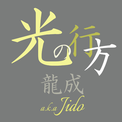 龍成 a.k.a Jido & ONODUB