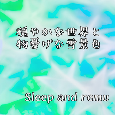 銀世界/Sleep and remu