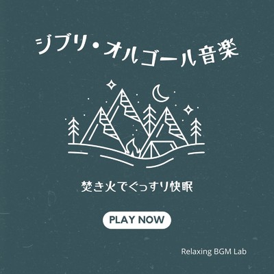 アルバム/焚き火でぐっすり快眠-ジブリ・オルゴール音楽-/Relaxing BGM Lab