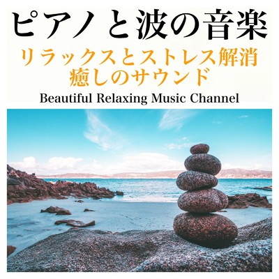 ピアノと波の音楽:リラックスとストレス解消のための癒しのサウンド/Beautiful Relaxing Music Channel