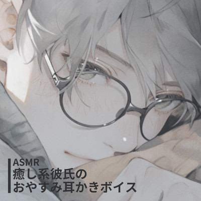 ASMR - 癒し系彼氏のおやすみ耳かきボイス/和凪はる
