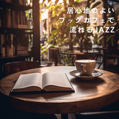 アルバム/居心地のよいブックカフェで流れるJAZZ/Eximo Blue