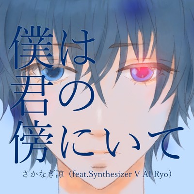 僕は君の傍にいて (feat. Synthesizer V AI Ryo)/さかなぎ諒