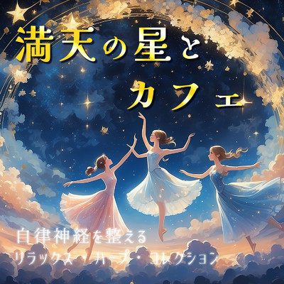 アルバム/満天の星とカフェ〜自律神経を整えるリラックス・ハープ・コレクション〜/FM STAR