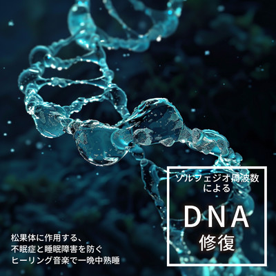 ソルフェジオ周波数による DNA 修復 松果体に作用する、不眠症と睡眠障害を防ぐヒーリング音楽で一晩中熟睡/SLEEPY NUTS