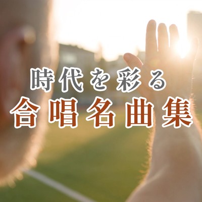 50代が聴きたい合唱名曲集【合唱曲おすすめ、コーラス、青春、学校、卒業、コンクール、日本、涙、思い出、世代、時代】/放課後合唱団