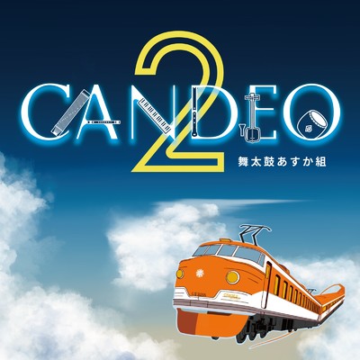 アルバム/CANDEO2/舞太鼓あすか組