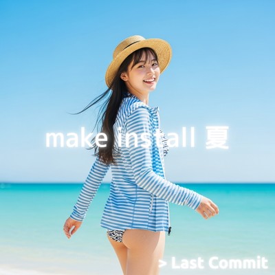 アルバム/make install 夏/Last Commit