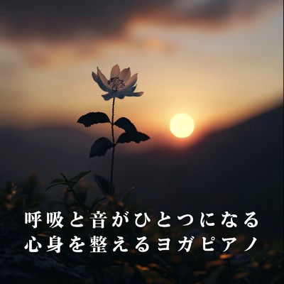 アルバム/呼吸と音がひとつになる心身を整えるヨガピアノ/Relaxing BGM Project
