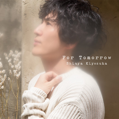 アルバム/For Tomorrow/清塚信也