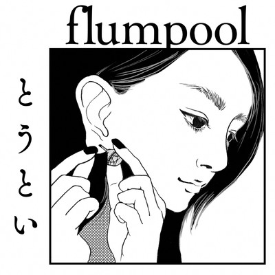 アルバム/とうとい/flumpool