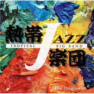 アルバム/熱帯JAZZ楽団 XII〜The Originals〜/熱帯JAZZ楽団
