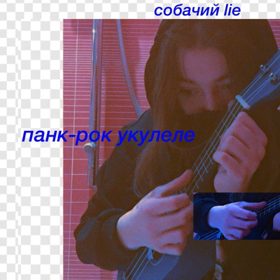 Pank-rok ukulele/Sobachiy Lie