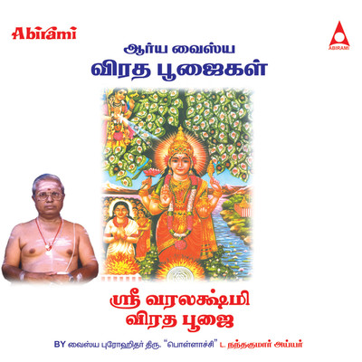アルバム/Vara Lakshmi Poojai (From ”Sri Varalakshmi Viradha Poojai”)/Vaishya Progithar Nandhakumar Ayyar
