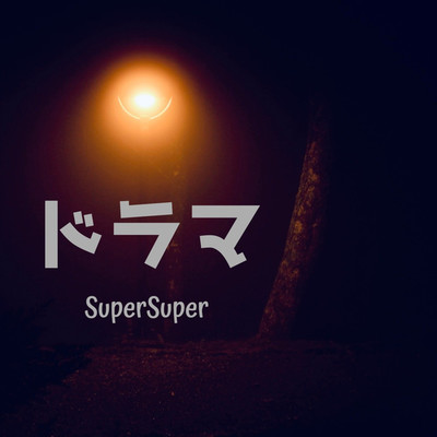 シングル/ドラマ/SuperSuper