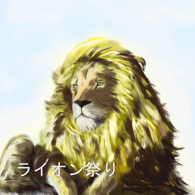 ライオン祭り/ヘイコーオン