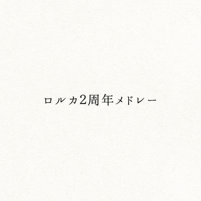 シングル/ロルカ二周年メドレー(Instrumental)/ロルカ