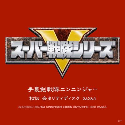 アルバム/手裏剣戦隊ニンニンジャー 秘伝 音タリティディスク 2&3&4/山下康介