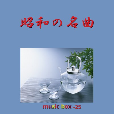 勇者たち(オルゴール)/オルゴールサウンド J-POP