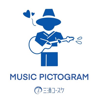 ミュージック ピクトグラム/三浦コースケ
