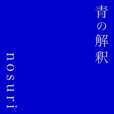 青の解釈/nosuri