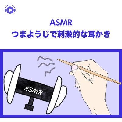 ASMR - つまようじで刺激的な耳かき -/Lied.