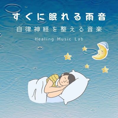 心と身体を整えるピアノ音楽-眠れる雨音-/ヒーリングミュージックラボ