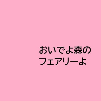 シングル/おいでよ森のフェアリーよ/呉多 真羽人
